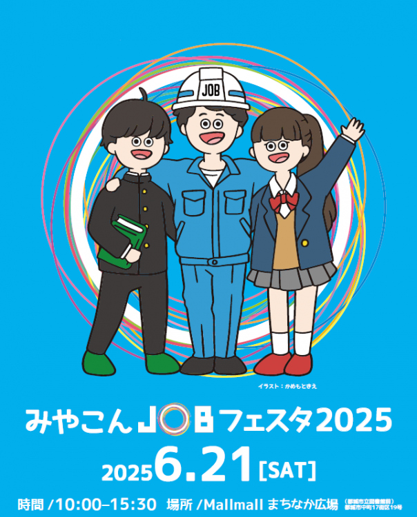 みやこんＪＯＢフェスタ
